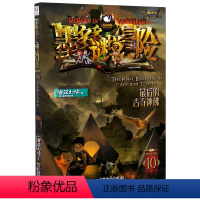 墨多多谜境冒险(阳光版10*后的古寺神佛) [正版]书店 墨多多谜境冒险(阳光版10后的古寺神佛) 雷欧幻像 中国和平出