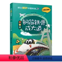 钢筋铁骨成大道/院士解锁中国科技 [正版]书店 钢筋铁骨成大道/院士解锁中国科技 中国少年儿童出版社 97875148