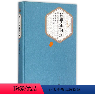 普希金诗选(精)/名著名译丛书 [正版]书店 普希金诗选(精)/名著名译丛书 9787020102730