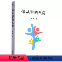 [正版]书店 做从容的父母(精) 尹烨 广东经济出版社 9787545485936