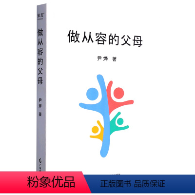 [正版]书店 做从容的父母(精) 尹烨 广东经济出版社 9787545485936