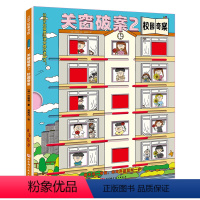 关窗破案.2,校园奇案 [正版]书店 关窗破案.2,校园奇案 许岘境 北京科学技术出版社 9787571426873