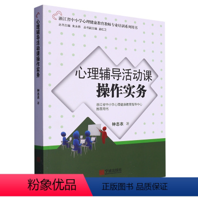 [正版]书店 心理辅导活动课操作实务(浙江省中小学心理健康教育教师专业培训系列用书) 钟志农 宁波出版社