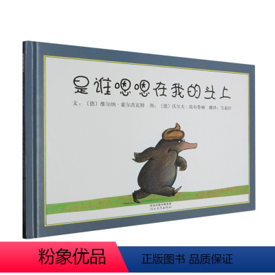 是谁嗯嗯在我的头上 [正版]书店 是谁嗯嗯在我的头上 霍尔茨瓦特,埃布鲁赫 河北教育出版社 9787543464629