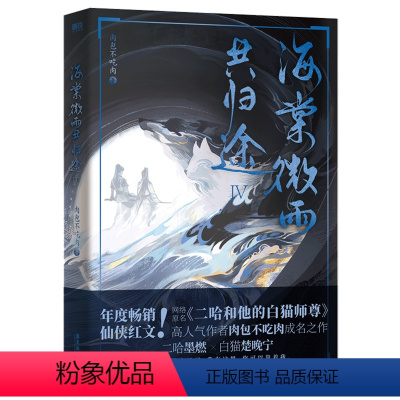 [正版]书店 海棠微雨共归途.4 肉包不吃肉 广东旅游出版社 9787557030346