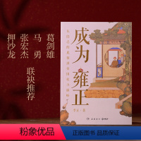 [正版]书店 成为雍正 李正 以独特的观察视角 再现了清帝国拐点时期的历史群像 岳麓书社 9787553819174