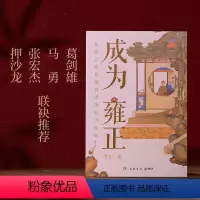 [正版]书店 成为雍正 李正 以独特的观察视角 再现了清帝国拐点时期的历史群像 岳麓书社 9787553819174