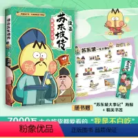 [正版]书店 漫画苏东坡传 我是不白吃 笑着笑着就读懂了大文豪苏东坡 湖南文艺出版社 9787572613456 博