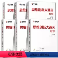 思维创新大通关 小学五年级 [正版] 思维创新大通关小学数学一二三四五六年级全套6册上册下册奥数竞赛思维训练杯赛白皮书秘