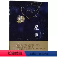 星鱼 [正版]书店 星鱼 周晓枫 新蕾出版社 9787530768099