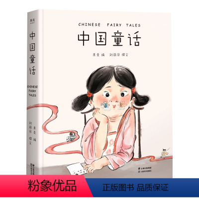 中国童话 [正版]书店 中国童话(精) 刘丽朵 云南美术出版社 9787548940227中国儿童文学书店书籍