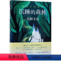 [正版]书店 沉睡的森林(精) (日)东野圭吾 南海出版公司 9787544294201外国文学-各国文学书店书籍