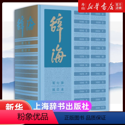 [正版]书店 辞海(第7版缩印本)(精) 上海辞书出版社 综合性辞典书籍