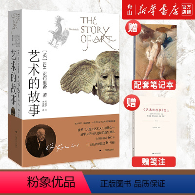 [正版]书店 艺术的故事 (英)贡布里希 艺术类研究生考研书西方美术艺术史艺术哲学书籍中外美术艺术概论艺术理