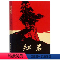 [正版]书店红岩书原著初中生七年级下册课外书杨益言罗广斌青少年爱国主义经典读物 解放战争题材长篇小说