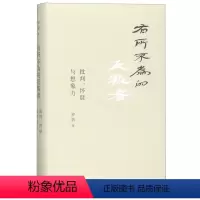 [正版]书店 有所不为的反叛者(批判怀疑与想象力)(精) 罗新 上海三联书店