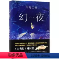 [正版]书店 幻夜(精) (日)东野圭吾 南海出版公司 9787544291811外国文学-各国文学书店书籍
