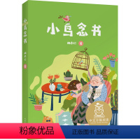 小鸟念书 [正版]书店 小鸟念书 胡木仁 山东文艺出版社 9787532961627中国儿童文学书店书籍