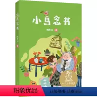 小鸟念书 [正版]书店 小鸟念书 胡木仁 山东文艺出版社 9787532961627中国儿童文学书店书籍