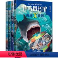 神奇图书馆[海洋X计划 4册] [正版]凯叔神奇图书馆系列海洋X计划全4册套装 孩子的科普故事儿童文学 凯叔讲故事第二部