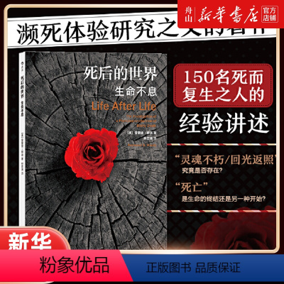 [正版]书店 死后的世界(生命不息) (美)雷蒙德·穆迪 中国友谊出版公司 9787505747029心理学书店书籍