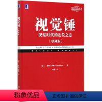 [正版]视觉锤(视觉时代的定位之道珍藏版)/定位经典丛书 (美)劳拉·里斯 机械工业出版社 9787111665632
