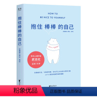 [正版]书店 抱住棒棒的自己 徐慢慢心理话 浙江文艺出版社 9787533966355心理学书店书籍