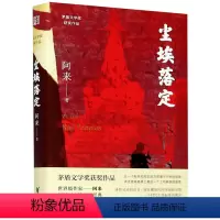 [正版]书店尘埃落定 阿来 荣获茅盾文学奖20周年纪念版 茅盾文学奖作品 融化的铁疙瘩作者 现代当代文学经典小说名家名