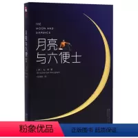 月亮与六便士 [正版]书店 月亮与六便士 (英)毛姆 浙江文艺出版社9787533936020 外国文学-各国文学书籍