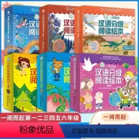 [60册]全套 [正版]书店 一阅而起汉语分级阅读绘本全套60册 第一二三四五级3—6岁学前班幼小衔接识字启蒙点读儿童汉
