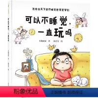 可以不睡觉一直玩吗 [正版]书店 可以不睡觉一直玩吗(精) 小杨叔叔 新世界出版社 9787510472619绘本书店书