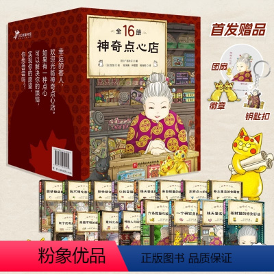 [全套16册]神奇点心店 [正版]书店 神奇点心店全套16册 第1/2/3/4辑 广岛玲子 简体中文版 儿童版解忧杂货店