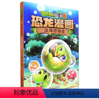 植物大战僵尸2.恐龙漫画-深海者 [正版]书店 深海者/植物大战僵尸2恐龙漫画 无 中国少年儿童出版社 动漫、卡