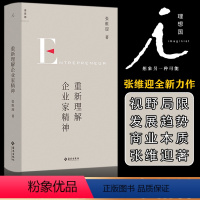 [正版]书店 重新理解企业家精神(精)经济学家张维迎40年企业家研究力作 9787573005434 海南出版社 书店