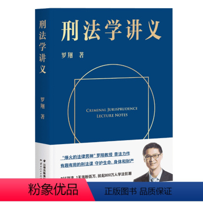 [正版]书店 刑法学讲义 罗翔 云南人民出版社9787222193727 中国法律综合