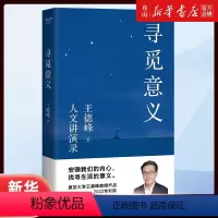 [正版]书店 寻觅意义 王德峰 山东文艺出版社9787532967254 社会科学总论