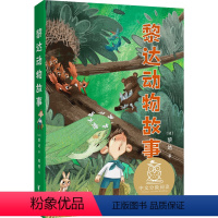 黎达动物故事 [正版]书店 黎达动物故事 (法)黎达 浙江文艺出版社9787533961602 外国儿童文学