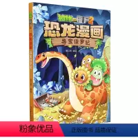 [正版]书店 寻宝侏罗纪/植物大战僵尸2恐龙漫画 中国少年儿童出版社 9787514840322 动漫、卡通