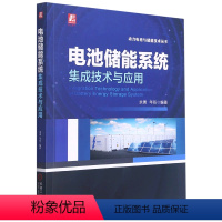 [正版]书店 电池储能系统集成技术与应用/动力电池与储能技术丛书 9787111683353