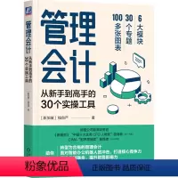 [正版]书店 管理会计(从新手到高手的30个实操工具) 钱自严 9787111721680
