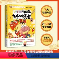 [正版]书店 这就是大中华美食(2不白吃漫画) 好吃又会吃 跟着不白吃 轻松长知识 湖南文艺出版社 97875726