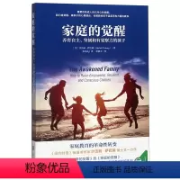 [正版]书店 家庭的觉醒(养育自主坚韧和有觉察力的孩子) 上海社会科学院出版社 9787552029185
