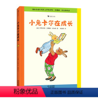 小兔卡尔在成长(精) [正版]书店 小兔卡尔在成长(精) 云南美术出版社 9787548949299