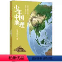 少年中国地理(4北方大地) [正版]书店 少年中国地理(4北方大地) 星球研究所 湖南科学技术出版社 978757101