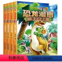 植物大战僵尸2恐龙漫画(第1辑共4册) [正版]书店植物大战僵尸2恐龙漫画新版漫画书侏罗纪恐龙星球系列小学三四五年级科学