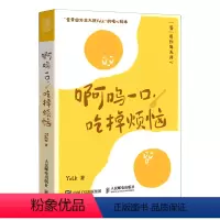 [正版]书店 啊呜一口吃掉烦恼 Yolk 9787115610928