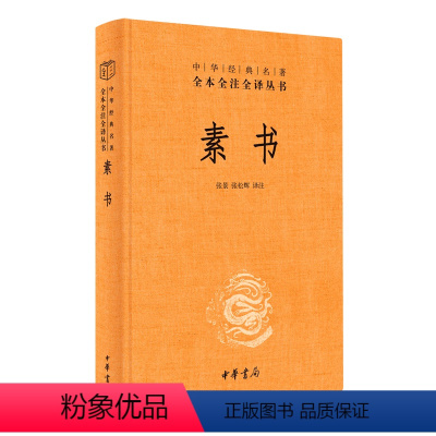 [正版]书店 素书(精)/中华经典名著全本全注全译丛书 中华书局 9787101160086