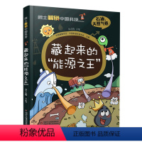 藏起来的能源之王(精)/院士解锁中国科技 [正版]书店 藏起来的能源之王(精)/院士解锁中国科技 中国少年儿童出版社