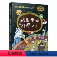 藏起来的能源之王(精)/院士解锁中国科技 [正版]书店 藏起来的能源之王(精)/院士解锁中国科技 中国少年儿童出版社