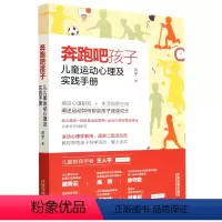 [正版]书店 奔跑吧孩子(儿童运动心理及实践手册) 燕子 中国法制出版社 9787521633771